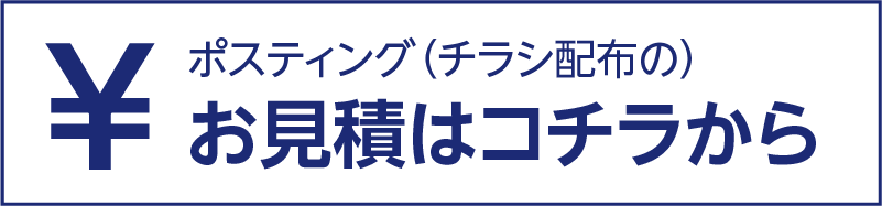 ポスティングお見積